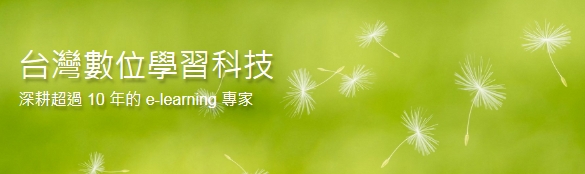 台灣數位學習科技 - 深耕超過 10 年的 e-learning 專家