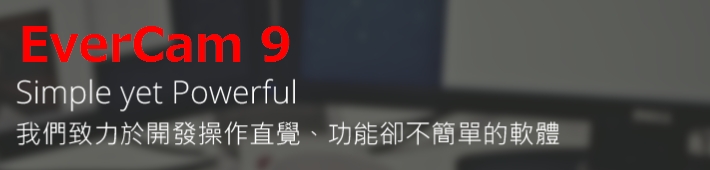 EverCam 9 - 直覺,就如您所期待