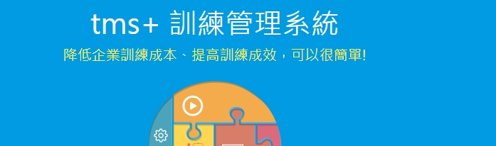 tms+ (Training Management System) 是一套針對「實務面」的教育訓練所設計的系統